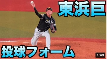 東浜巨　ピッチングフォーム【福岡ソフトバンクホークス】