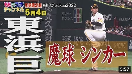 ホークスPickUp★東浜の決め球 “魔球” シンカーを堪能してください！（2022年5月4日）｜テレビ西日本