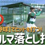 【打率】170倍UP!? 【軟式野球】でヒットを打つ!ダルマ落とし打法