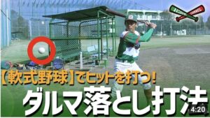 【打率】170倍UP！？ 【軟式野球】でヒットを打つ！ダルマ落とし打法