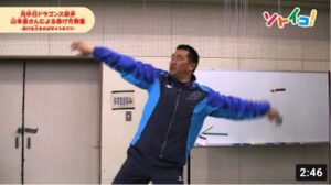 投げ方教室②【山本昌さん】からだ全体の使い方