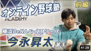 【横浜Denaベイスターズ 今永昇太選手】セリーグNo.1左腕に聞く❗️今永昇太の投球術