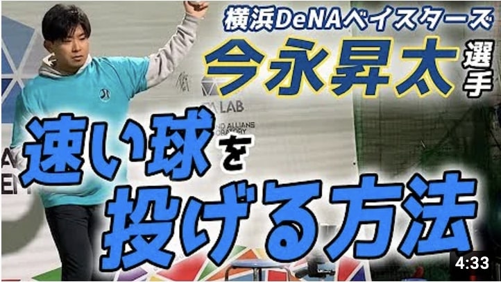 【横浜DeNAベイスターズ 今永昇太選手】速い球を投げる方法