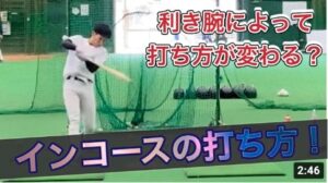【バッティング教室】インコースの打ち方