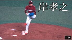 [楽天] 岸孝之 投球フォーム (スローモーション付)
