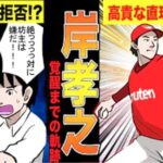 楽天岸孝之が上品なカーブとストレートで西武・楽天でエースに成り上がるまでの物語!!