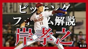岸孝之選手のピッチングフォームを解説します【キックバックがきれい】