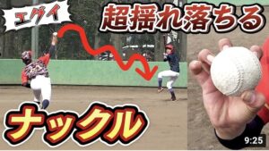 【変化球】絶対に打てない！？大学野球で学んだ簡単に揺れて落ちるナックルのコツと握り方を大公開【野球】