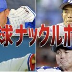 【無回転ナックル】驚愕!予測不可能な魔球を投げる選手たち