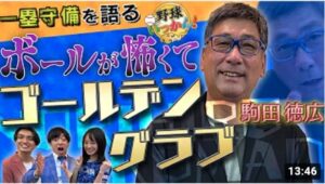プロアマ問わず必見！元横浜、巨人の駒田徳広さん登場！ゴールデングラブを獲得した一塁守備メソッドを紹介