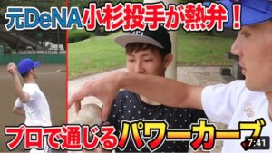 元DeNA小杉投手の下に伸びるパワーカーブ！タケトラに真剣に教えてくれた。