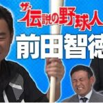 最高の1本は使わない!?前田智徳バットのこだわり【ザ・伝説の野球人大全集】