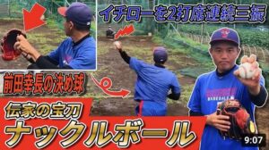 【魔球】伝家の宝刀・ナックルボール大公開！イチローも2打席連続三振した前田幸長のウイニングショット!!