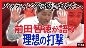 【必見】前田智徳がついに理想のバッティングを語る！打てないと悩んでいる人は必ず見てほしい！【激レア】