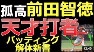 【難しいボールもホームラン】孤高の天才打者!前田智徳さんのバッティングフォームを解説します。【バッティング解体新書】