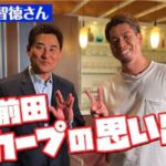 前田智徳さんとカープ時代の思い出語ります。