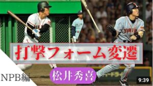 松井秀喜打撃フォーム変遷