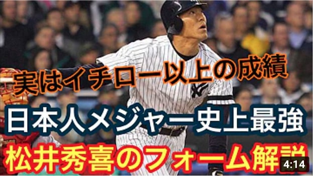 【プロ野球選手解説】実はイチローよりも偉大。日本人最強打者・松井秀喜のバッティングフォーム解説。