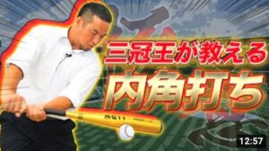 【松中信彦】大事なのは「足」！平成の三冠王が、最強の内角打ちの極意を教えます！【バッティング】