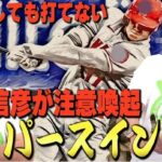 ロッテの臨時コーチで感じたこと。大谷翔平や柳田悠岐の真似をしても打てない【松中信彦】