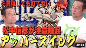 ロッテの臨時コーチで感じたこと。大谷翔平や柳田悠岐の真似をしても打てない【松中信彦】