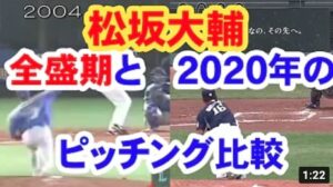 松坂大輔全盛期と２０２０年のピッチング比較