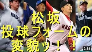 松坂大輔 ここまで変わってしまうのか…投球フォームの変貌ッ！！