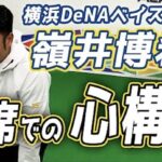 【横浜DeNAベイスターズ 嶺井博希選手】打席での心構えは?/ワンバンボールが怖い時の原因と対策方法