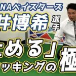 【横浜DeNAベイスターズ 嶺井博希選手】「止める」ブロッキングの極意