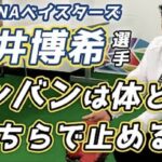 【横浜DeNAベイスターズ 嶺井博希選手】ワンバンは体と手どちらで止めに行った方が良いのか?