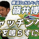 【横浜DeNAベイスターズ 嶺井博希選手】キャッチングで音を鳴らすには?