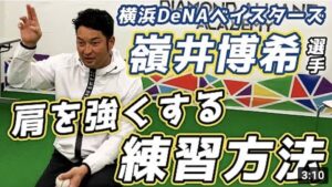 【横浜DeNAベイスターズ 嶺井博希選手】肩を強くする練習方法