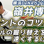 【横浜DeNAベイスターズ 嶺井博希選手】バントのコツは?/ボールの握り替えを速くするには?