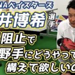 【横浜DeNAベイスターズ 嶺井博希選手】盗塁阻止で内野手にどうやって構えてほしいのか?/三振を取りたい時にランナーとバッターどちらを重視するべきか?