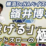 【横浜DeNAベイスターズ 嶺井博希選手】「投げる」セカンドスローの極意