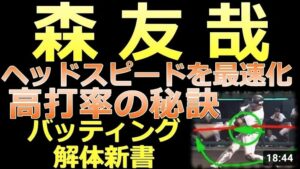 【高打率の秘訣】ヘッドスピードを最速化！森友哉選手解説のバッティングフォームを解説 【バッティング解体新書】