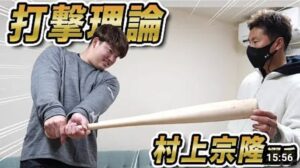 【バッティングの極意】村上宗隆選手（東京ヤクルトスワローズ）が打撃で意識している事は…