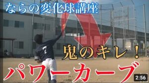 【簡単！】変化球講座 パワーカーブ編　たった5分でキレキレカーブが投げれる！？