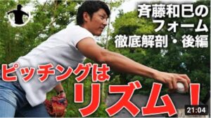 【球児必見！】斉藤和巳が自分のフォームを徹底解説してみた！【後編】