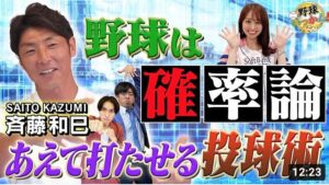 「あえて打たせようとした事もある」元ソフトバンクホークス、斉藤和巳さんが野球における確率論を語る。