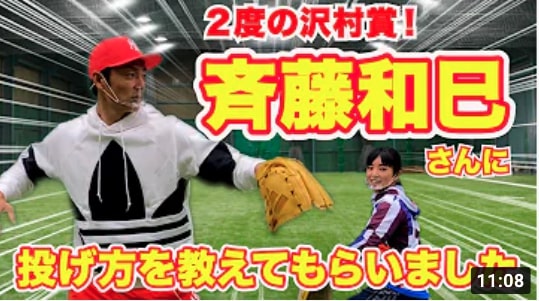 【初コラボ】沢村賞投手斉藤和巳さんに投げ方を教えて頂きました！