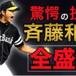 【斉藤和巳】球界で最も優秀な投手!伝説の負けないエース!全盛期の【ピッチング】【号泣】