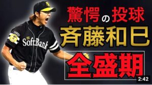 【斉藤和巳】球界で最も優秀な投手！伝説の負けないエース！全盛期の【ピッチング】【号泣】