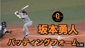 坂本勇人のバッティングフォーム　スロー映像あり