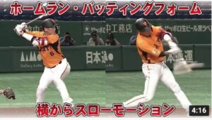 坂本勇人のバッティングフォームを横から観る！2021年ホームランシーンのスイング軌道を横からチェック！スロー再生あり！