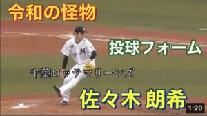 千葉ロッテマリーンズ　佐々木 朗希　フォーム　　97球目　160キロマーク