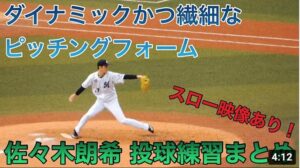 【プロ初登板】佐々木朗希　投球フォーム