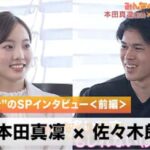 【SPインタビュー】本田真凜 × 佐々木朗希 “20歳”同士のスペシャルコラボ<前編>