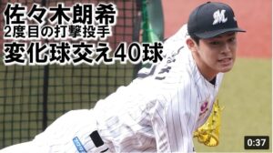 ロッテ佐々木朗希　スローモーションで見る迫力の投球フォーム！2度目フリー打撃登板【スポニチ】