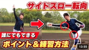 【野球】超簡単！誰でもサイドスローになれるコツと練習方法を実践したらオーバースローとの違いが一目瞭然！【ピッチング】